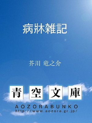 cover image of 病牀雑記